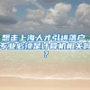想走上海人才引进落户，专业必须是计算机相关吗？