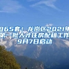 865套！龙岗区2021年第一批人才住房配租工作9月7日启动