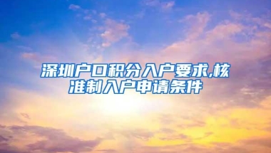 深圳户口积分入户要求,核准制入户申请条件