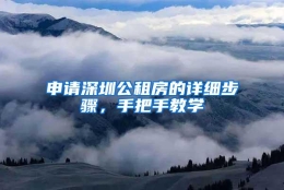 申请深圳公租房的详细步骤，手把手教学