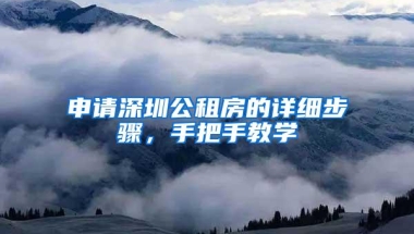 申请深圳公租房的详细步骤，手把手教学