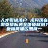 人才引进落户 求问现在需要排队递交纸质材料？坐标黄浦区想问一