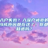 入户失败？入深户被拒的9成原因都在这了！你都知道吗？