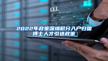 2022年政策深圳积分入户归国博士人才引进政策