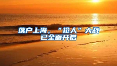 落户上海，“抢人”大战已全面开启