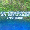 上海一网通办居转户办理入口 2021人才引进落户PC端申报