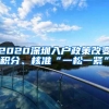 2020深圳入户政策改变积分、核准“一松一紧”