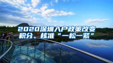 2020深圳入户政策改变积分、核准“一松一紧”