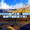 2022落户上海，你的社保和个税匹配了吗？