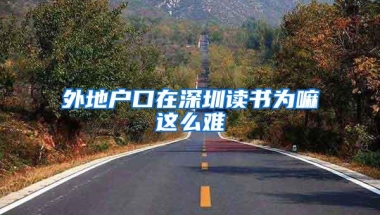 外地户口在深圳读书为嘛这么难