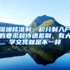 深圳核准制，积分制入户的要求和待遇差别，有大学文凭就是不一样