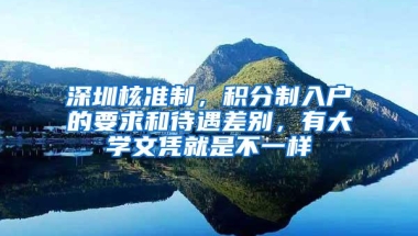 深圳核准制，积分制入户的要求和待遇差别，有大学文凭就是不一样