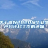 关于做好2020届毕业生户口迁移工作的通知