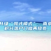 升级“揽才模式”，南京积分落户门槛再放宽