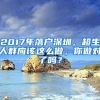 2017年落户深圳，超生人群应该这么做，你做对了吗？