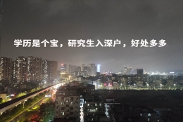 学历是个宝，研究生入深户，好处多多