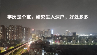 学历是个宝，研究生入深户，好处多多