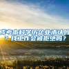 成考本科学历企业承认吗？找工作会被拒绝吗？