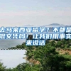 去马来西亚留学？不都是混文凭吗！让我们用事实来说话