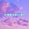 上海硕士积分落户