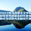 2023年马克思主义学院招收优秀应届本科毕业生免试攻读研究生复试方案