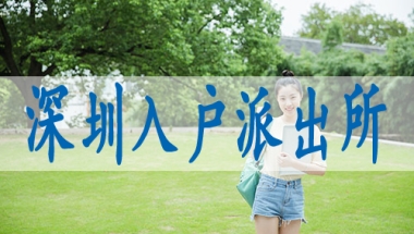 归国留学生深圳落户,转入深户需要哪些手续