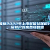 最新2022年上海多倍社保积分、居转户对应各项数值
