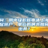 问：用中级职称申请上海居转户，单位的聘书如何出具？