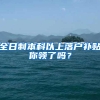 全日制本科以上落户补贴你领了吗？
