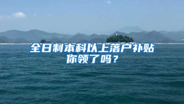 全日制本科以上落户补贴你领了吗？