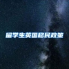 留学生英国移民政策