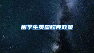 留学生英国移民政策