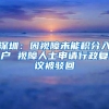 深圳：因视障未能积分入户 视障人士申请行政复议被驳回