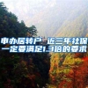 申办居转户 近三年社保一定要满足1.3倍的要求