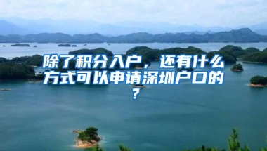 除了积分入户，还有什么方式可以申请深圳户口的？