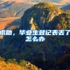 求助，毕业生登记表丢了怎么办