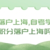 想要落户上海,自考学历可以积分落户上海吗？