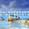 深圳公租房便宜而且有学位，但这个条件卡死了大半的人