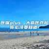 医保plus，大病医疗险你必须要知道！