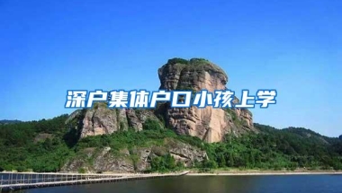深户集体户口小孩上学