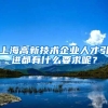 上海高新技术企业人才引进都有什么要求呢？