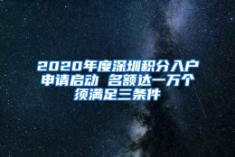 2020年度深圳积分入户申请启动 名额达一万个须满足三条件