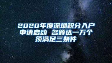 2020年度深圳积分入户申请启动 名额达一万个须满足三条件
