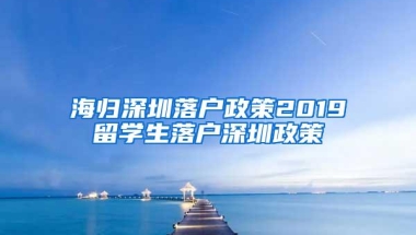 海归深圳落户政策2019留学生落户深圳政策