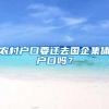 农村户口要迁去国企集体户口吗？