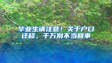 毕业生请注意！关于户口迁移，千万别不当回事