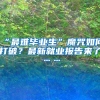 “最难毕业生”魔咒如何打破？最新就业报告来了……