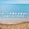 深圳入户有哪些渠道途径（深圳好落户吗现在）