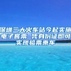 深圳三大火车站今起实施电子客票 凭身份证即可实现验票乘车
