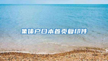 集体户口本首页复印件
